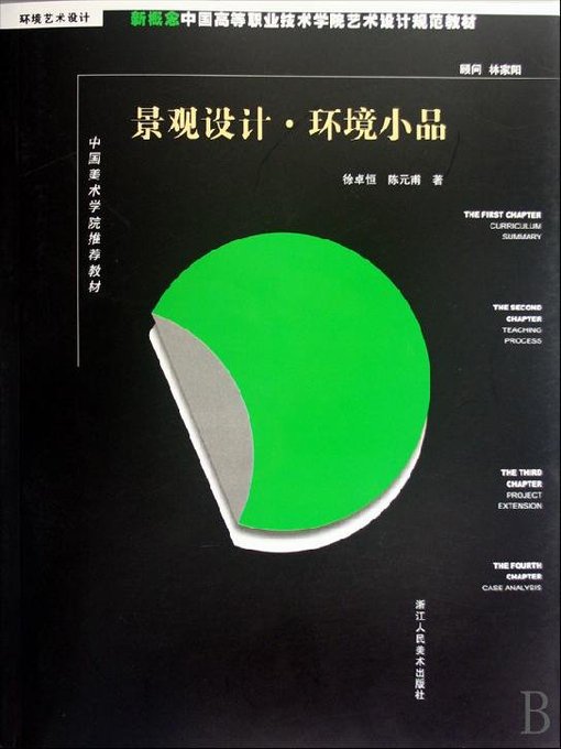 Cover image for 新概念中国高等职业技术学院艺术设计规范教材：景观设计·环境小品（New concept Chinese higher Career Technical College art and design specification materials:The Design of Landscape·Environmental Embellishments ）
